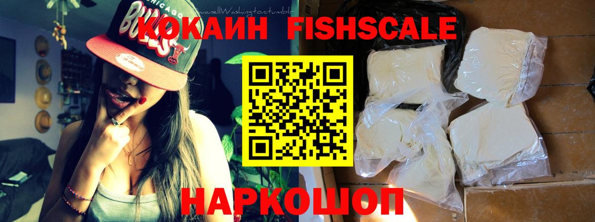 Волжский  Кокаин FishScale  Cocaine FishScale  КОКАИН  Вход с VPN 