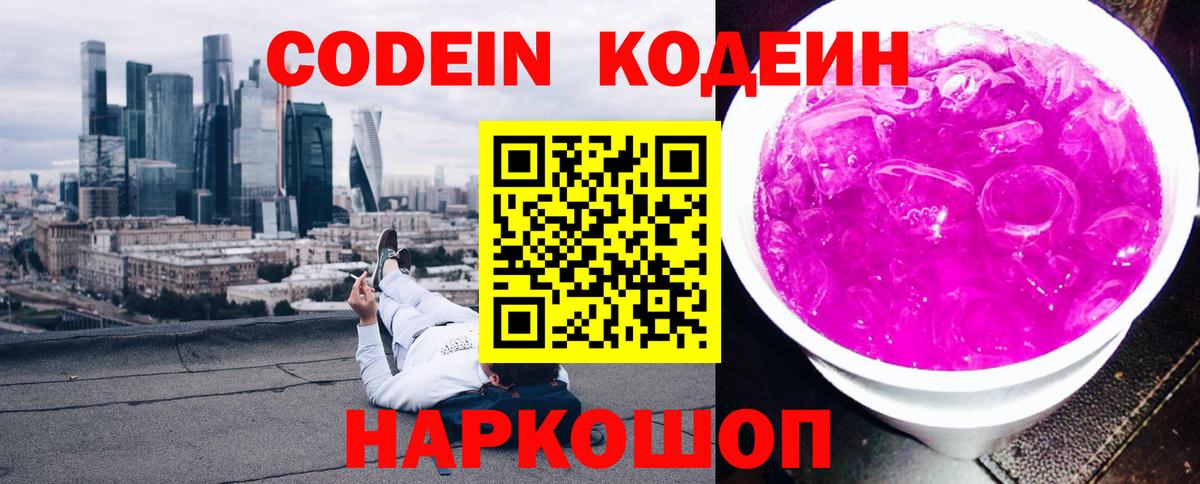 Codein Purple Drank Волжский