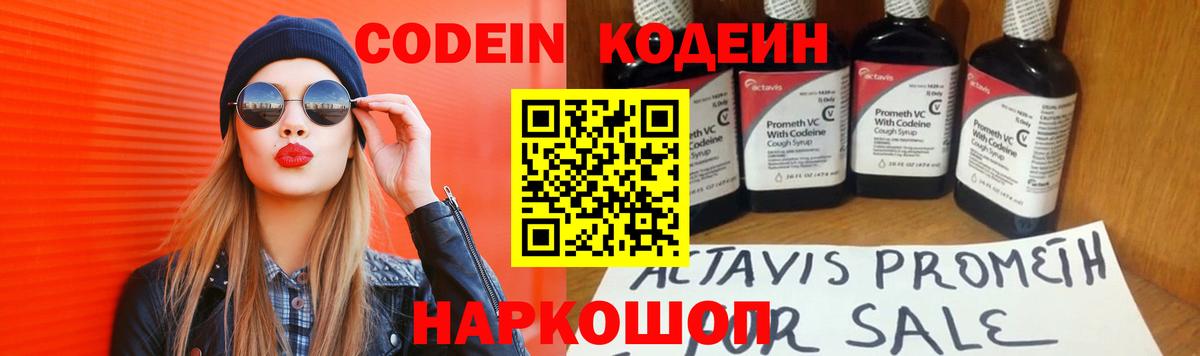 Волжский  Codein напиток Lean (лин)  Вход с VPN 